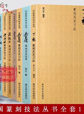 【爆款任选】中国篆刻技法丛书全10册 吴昌硕/吴让之/黄牧甫/齐白石/徐三庚印谱官印私印作品集笔法刀法章法理论技法临摹入门教程