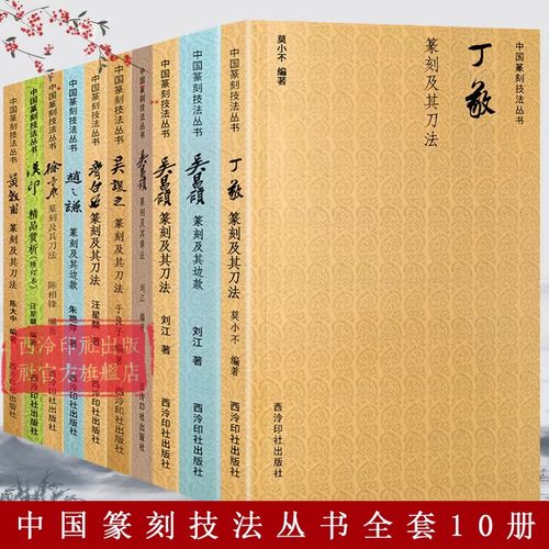 单册可选中国篆刻技法丛书