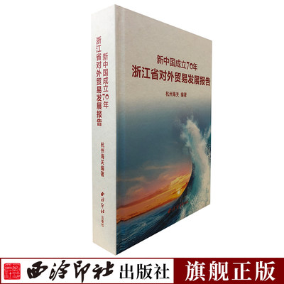 新中国成立70年浙江省对外贸易发展报告 全面回顾总结了新中国成立70年发展历程特点规律以及巨大成就 地市篇商品篇贸易篇等历史