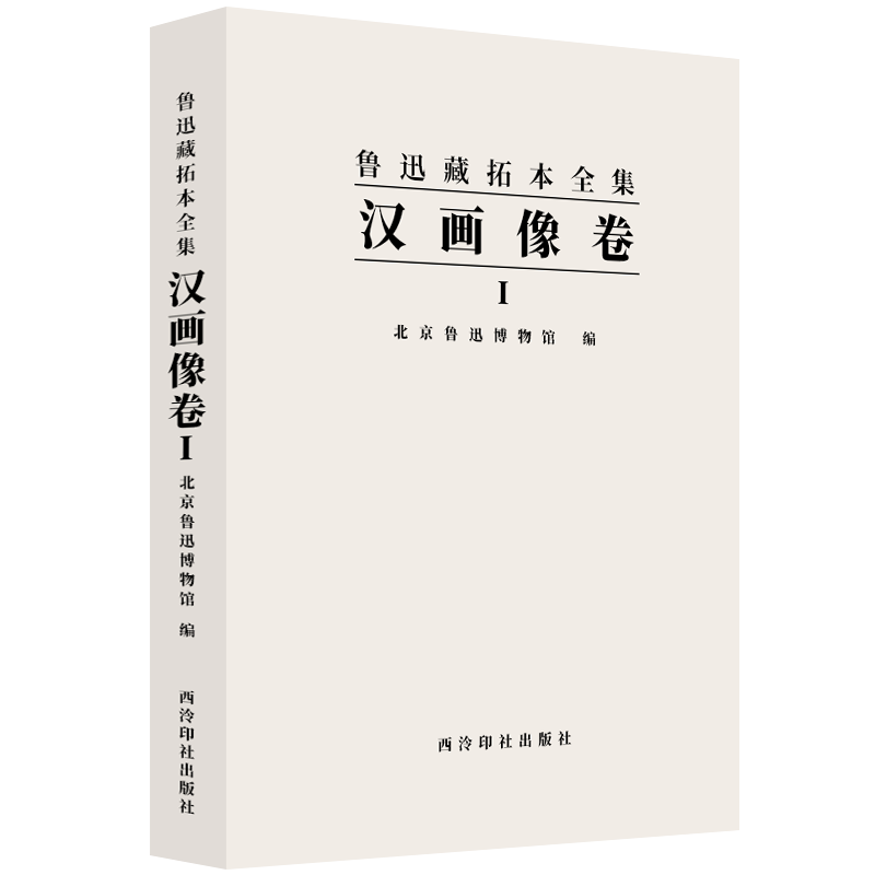 汉画像卷一 鲁迅藏拓本全集 北京鲁迅博物馆鲁迅藏汉画像拓本汉画像拓自刻有画像的石头 汉代画像拓本收藏鉴赏书 西泠印社出版社