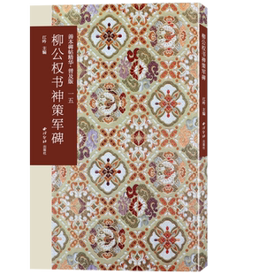 柳公权书神策军碑 善本碑帖精华普及版系列第二辑 高清碑帖原大原色碑刻临摹范本 柳公权楷书毛笔书法字帖收藏临习 西泠印社出版社