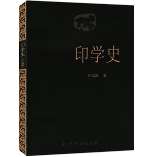 【爆款任选】印学史 沙孟海著中国印章篆刻起源发展史 印学派别、名家名作、工具技法基础入门知识教程书 古代印章鉴赏收藏图集