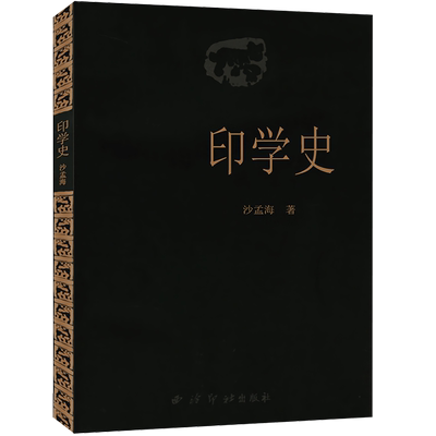 印学史中国印章篆刻起源发展史