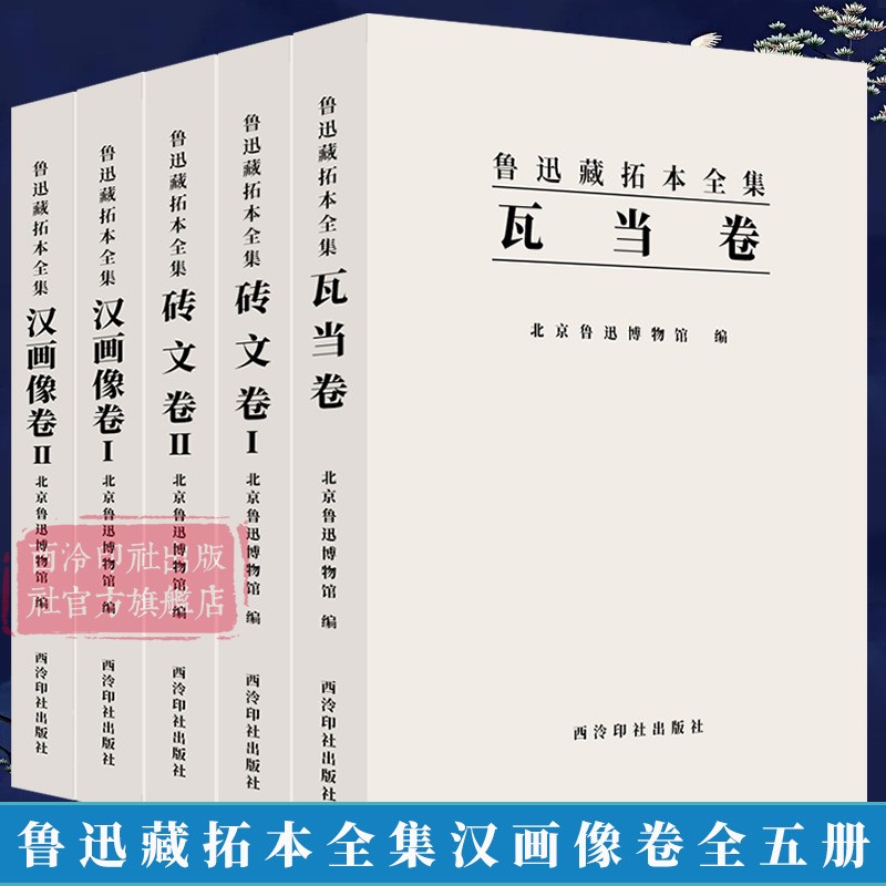 鲁迅拓本集收藏鉴赏