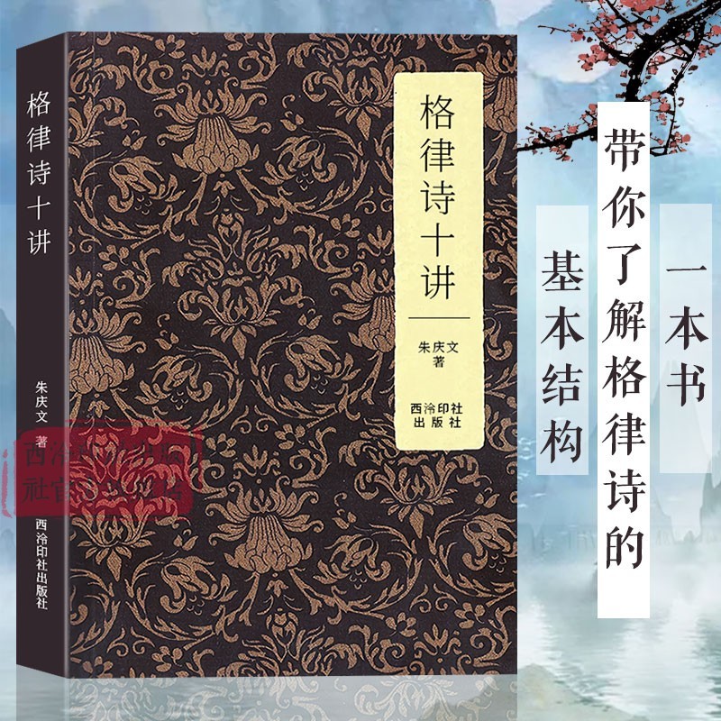 格律诗十讲朱庆文著西泠印社