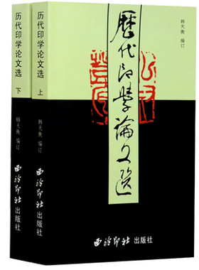 旗舰正版历代印学论文选上下
