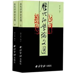 【旗舰正版】历代印学论文选上下全2册 韩天衡著 篆刻理论合集常用篆刻字典印法印史印旨印章印经技法收藏理论教程书籍 西泠印社