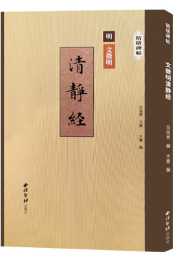 文徵明清静经精缮碑帖