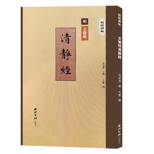 文徵明清静经 精缮碑帖 文徵明小楷墨迹本全文精修放大版 楷书毛笔书法字帖明代碑帖修复附繁体旁注临摹入门范本 西泠印社出版社