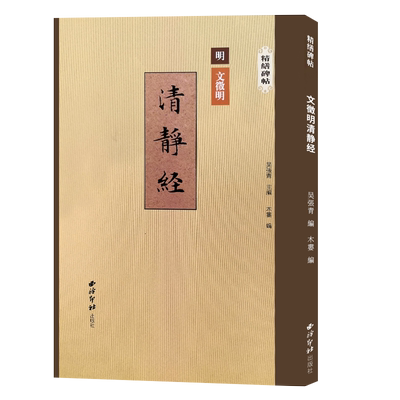 文徵明清静经精缮碑帖