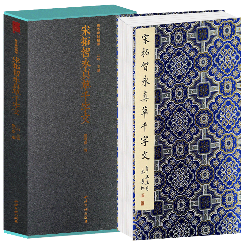 宋拓智永真草千字文一版一印 善本碑帖精华 经折装帧高清碑帖原大原色墨迹本碑刻收藏 楷书草书毛笔书法字帖临摹入门范本西泠印社