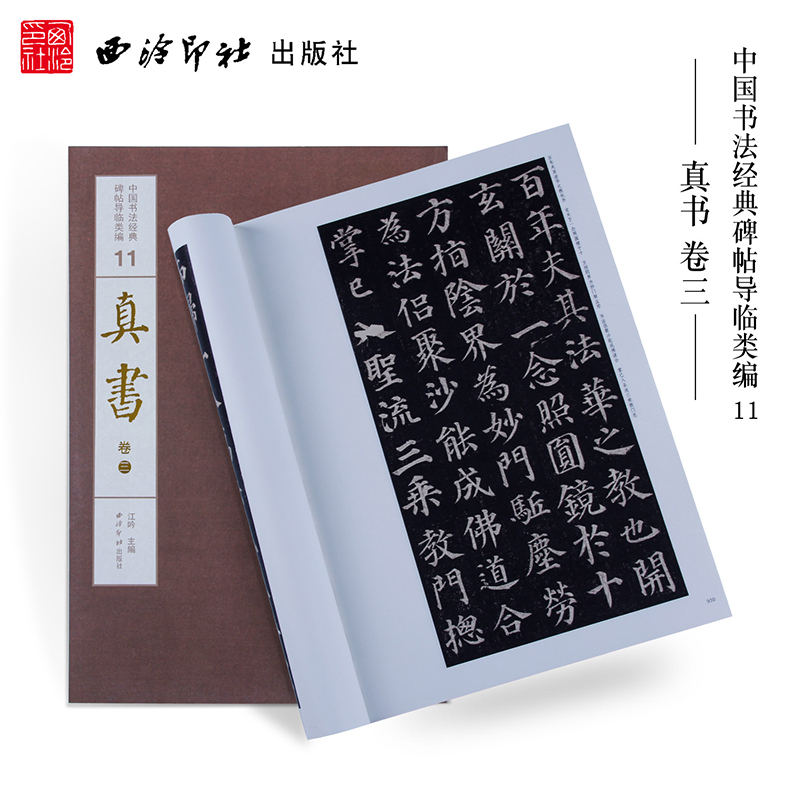 【旗舰正版】1版1印真书卷三 中国书法经典碑帖导临类编 褚遂良阴符经颜真卿多宝塔碑  楷书毛笔书法字帖碑帖收藏临摹本 西泠印社