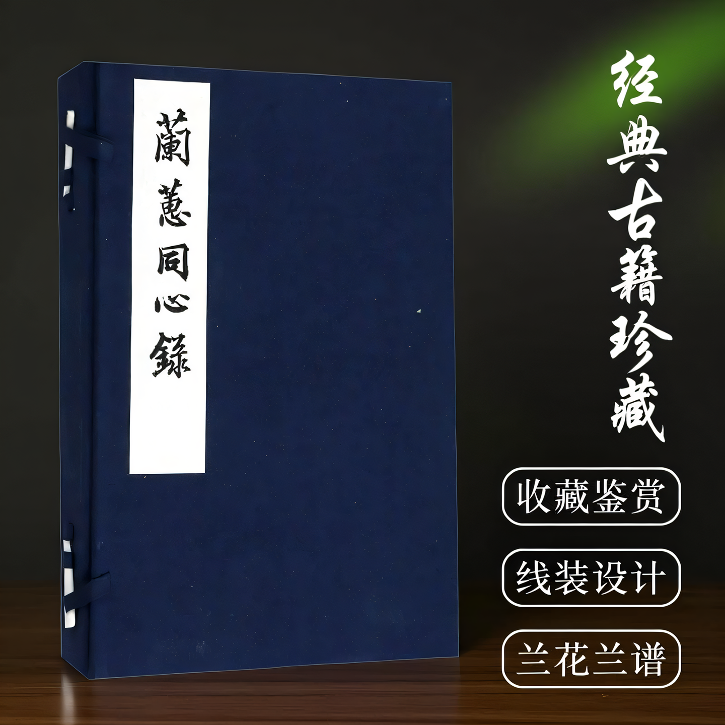 兰蕙同心录一函二册 手工线装宣纸线装 兰蕙57品兰花古籍兰谱绘图绘画入门自学教程 古代兰花品种研究传统书画艺术手绘书 西泠印社