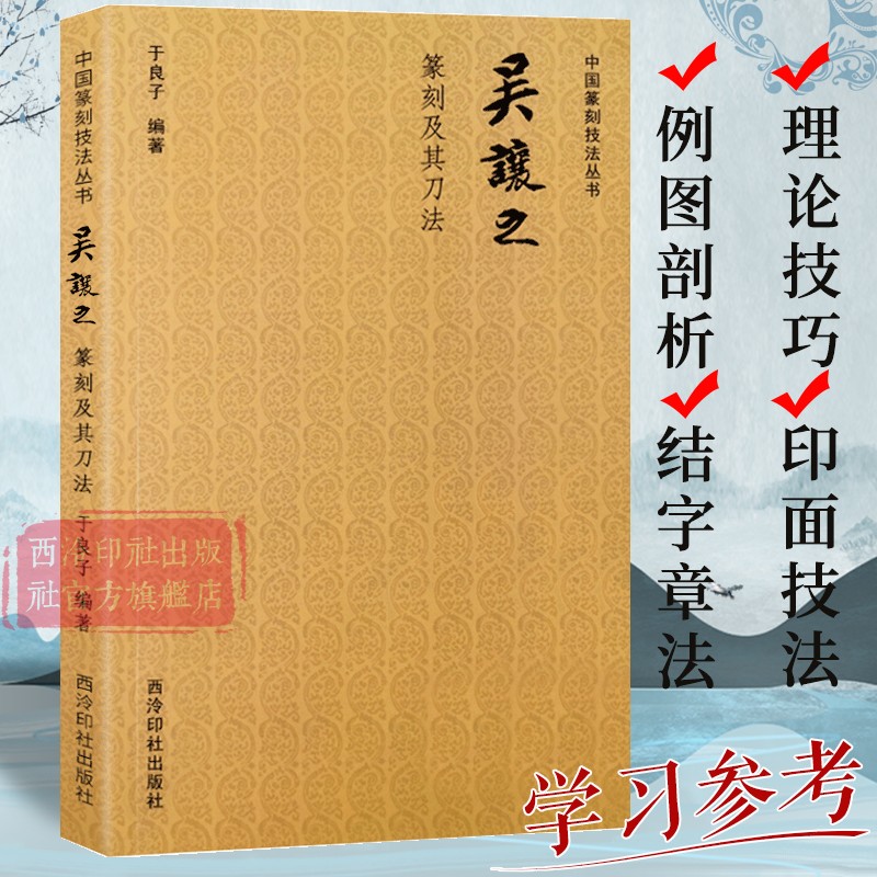 吴让之篆刻及其刀法教程书