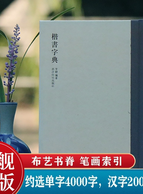 【旗舰正版】楷书字典 历代书法家楷书例字自学字典 中国楷书大字典毛笔书法工具正版书部首索引表笔画检字表指导参考书籍西泠印社