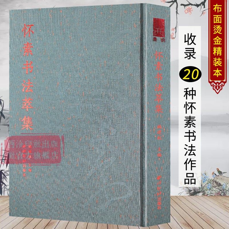 怀素书法萃集布面精装烫金设计