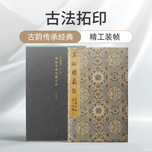 宋拓九成宫醴泉铭一版 本任选 一印 善本碑帖精华 楷书毛笔书法字帖名帖收藏临习上海图书馆藏 高清碑帖原大原色碑刻临摹范本 版