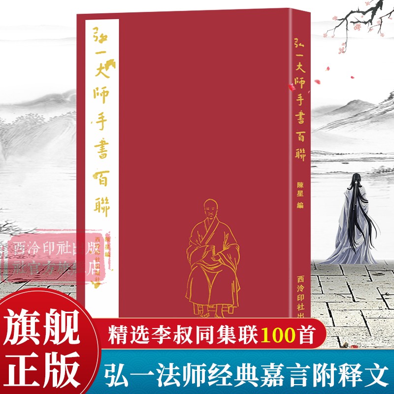 弘一大师集联三百嘉言100联句