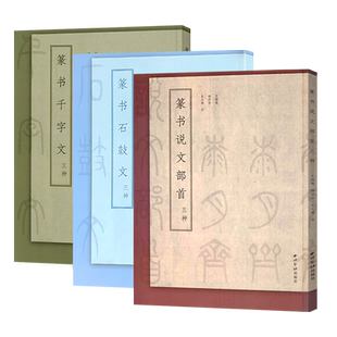 篆书三种全套3册 吴大澂/王福庵/杨沂孙篆书说文解字石鼓文千字文篆书书法毛笔精修字帖基础临习范本篆书成人书法碑帖临摹入门教程