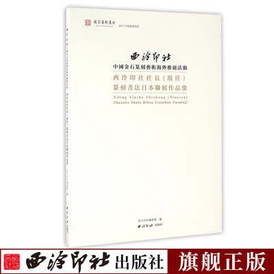 西泠印社社长现任篆刻书法日本联展作品集 收录当代印社艺术大师篆刻作品43幅 书法篆刻汉印印谱篆刻书法临摹赏析 西泠印社出版社