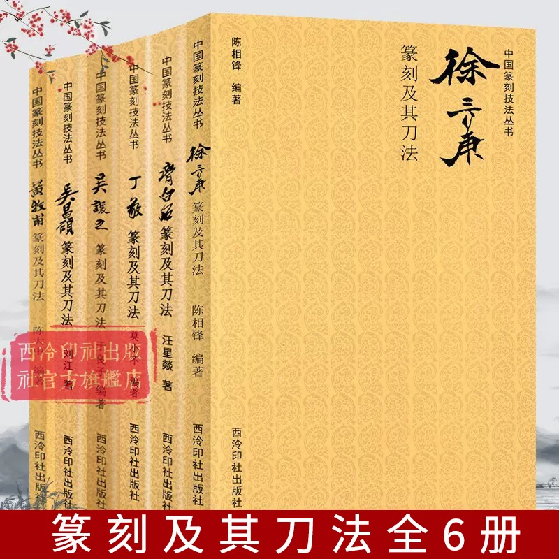 篆刻及其刀法全6册技法丛书