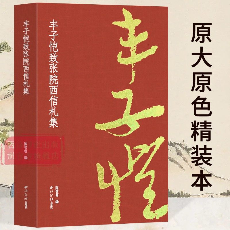 丰子恺致张院西信札集