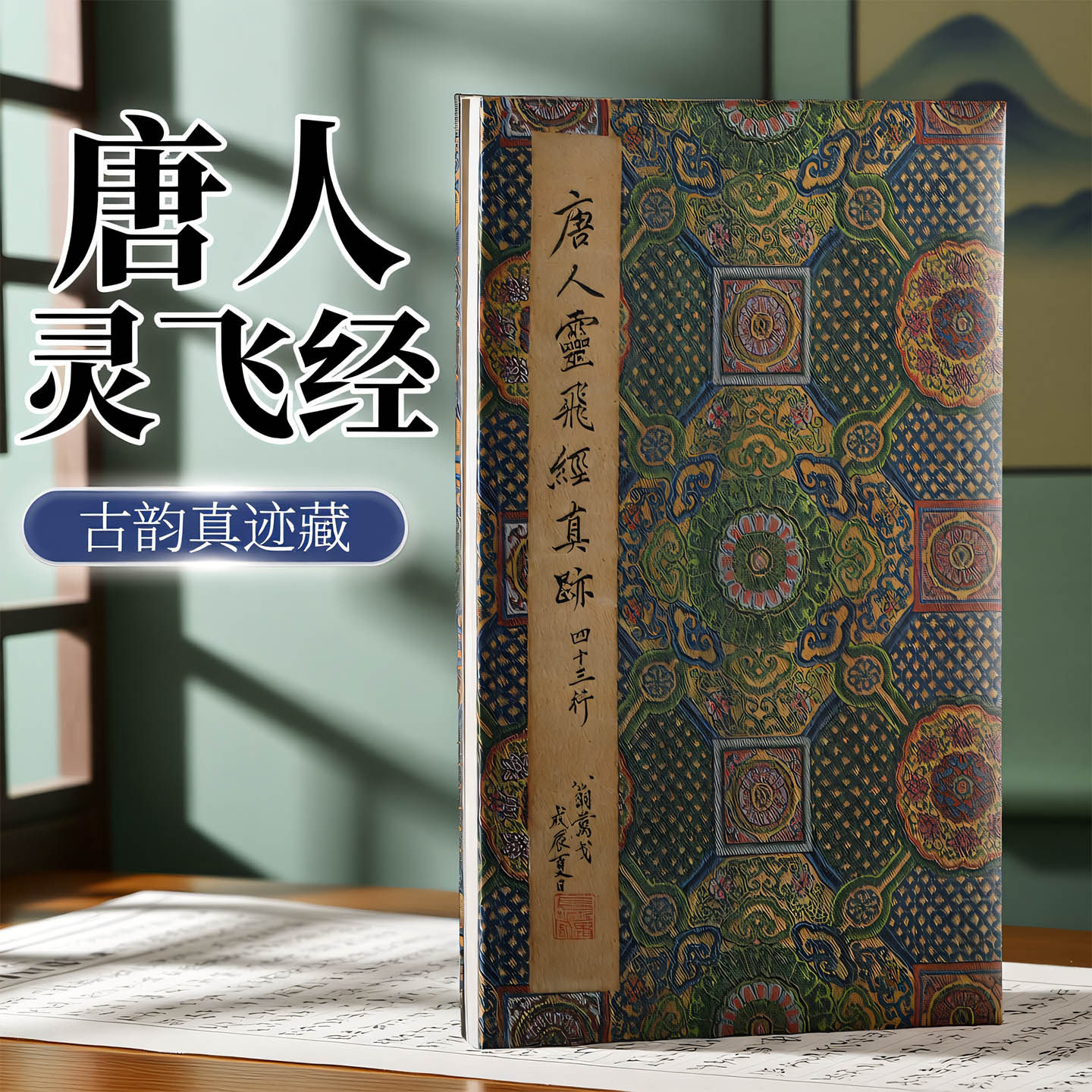 唐灵飞经墨迹本 唐代小楷名迹名家题签+书札+手迹+题跋 原色原大精印四十三行小楷灵飞经楷书毛笔书法临摹范本书法练习自学参考书