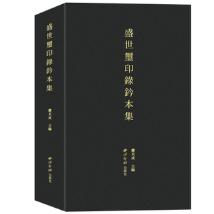 盛世玺印录钤本集 收录盛世玺印录及续集所有印面钤本计2123件 原大战国官玺私玺成语玺秦官印私印成语印魏晋南北朝等篆刻印章收藏