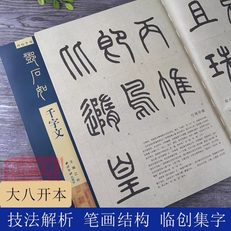 邓石如千字文碑帖导临