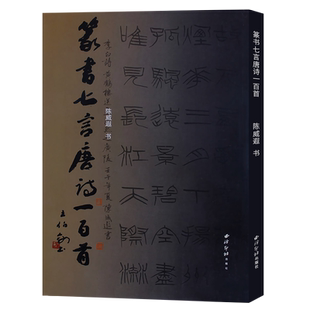 【旗舰正版】篆书七言唐诗一百首 陈威遐著硬笔小篆书法字帖作品集临摹鉴赏 篆书集字古诗唐诗集小篆硬笔字帖书籍 西泠印社出版社