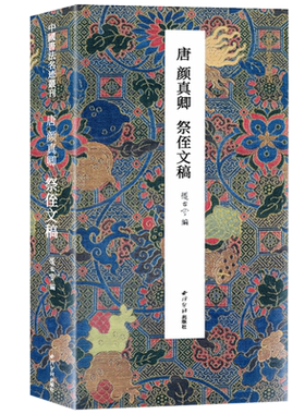 天下三大行书之一颜真卿行书