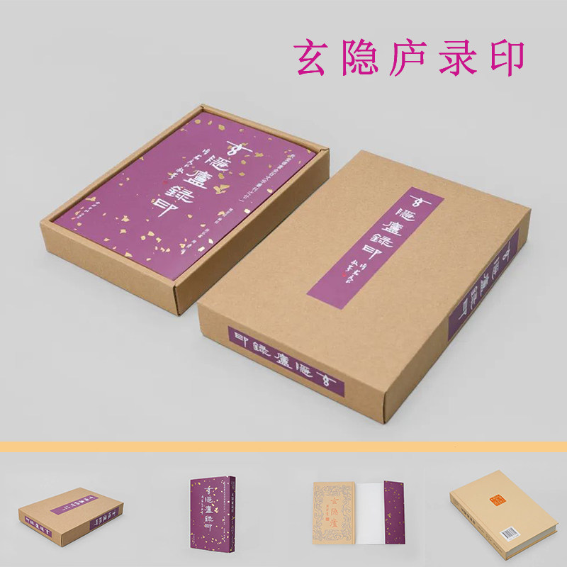 玄隐庐录印函套精装设计