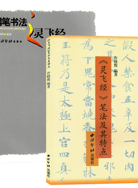 钢笔书法灵飞经套书全2册