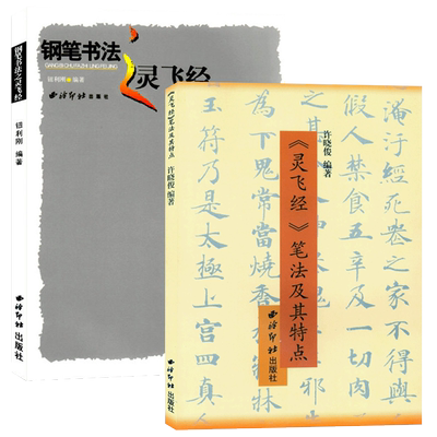 钢笔书法灵飞经套书全2册