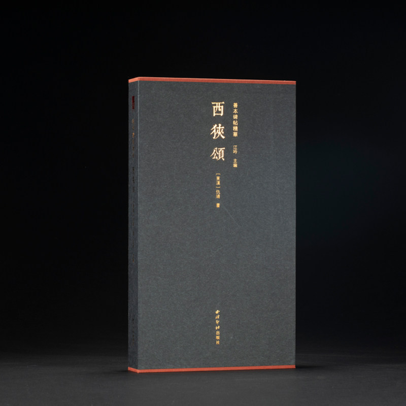 【特装本】西狭颂一版一印 善本碑帖精华 经折装高清原碑帖原大原色拓本收藏鉴赏书 隶书毛笔书法字帖临摹入门范本 西泠印社出版社