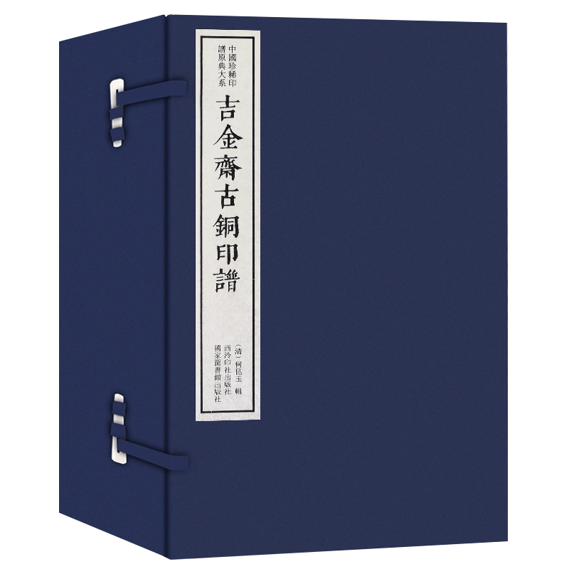 【旗舰正版】吉金斋古铜印谱一函八册 手工宣纸线装高清印刷篆刻临摹本 唐宋明清官印近代学术印谱收藏鉴赏 中国珍稀印谱原典大系