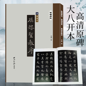 西泠印社出版 褚遂良雁塔圣教序 社 放大版 成人学生碑帖字帖临摹入门范本 精缮碑帖 楷书毛笔书法练字帖原碑帖高清印刷拓本附注释