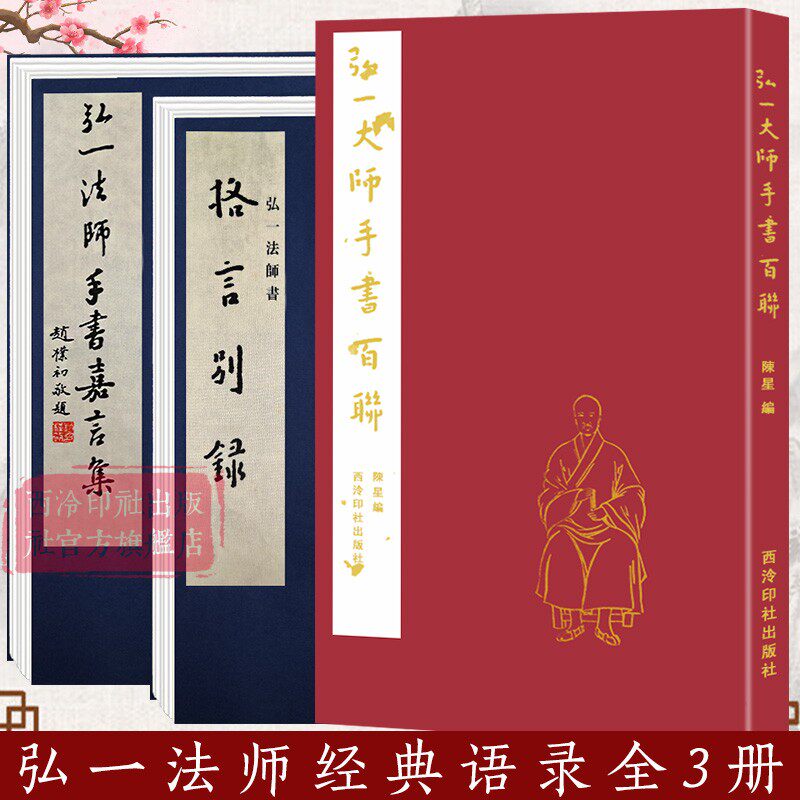 弘一法师经典语录全3册 手书百联+嘉言集+格言别录 弘一大师李叔同毛笔书法入门学习字帖书法爱好者碑帖临摹范本收藏鉴赏 西泠印社