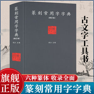 旗舰正版篆刻常用字修订本刘江编