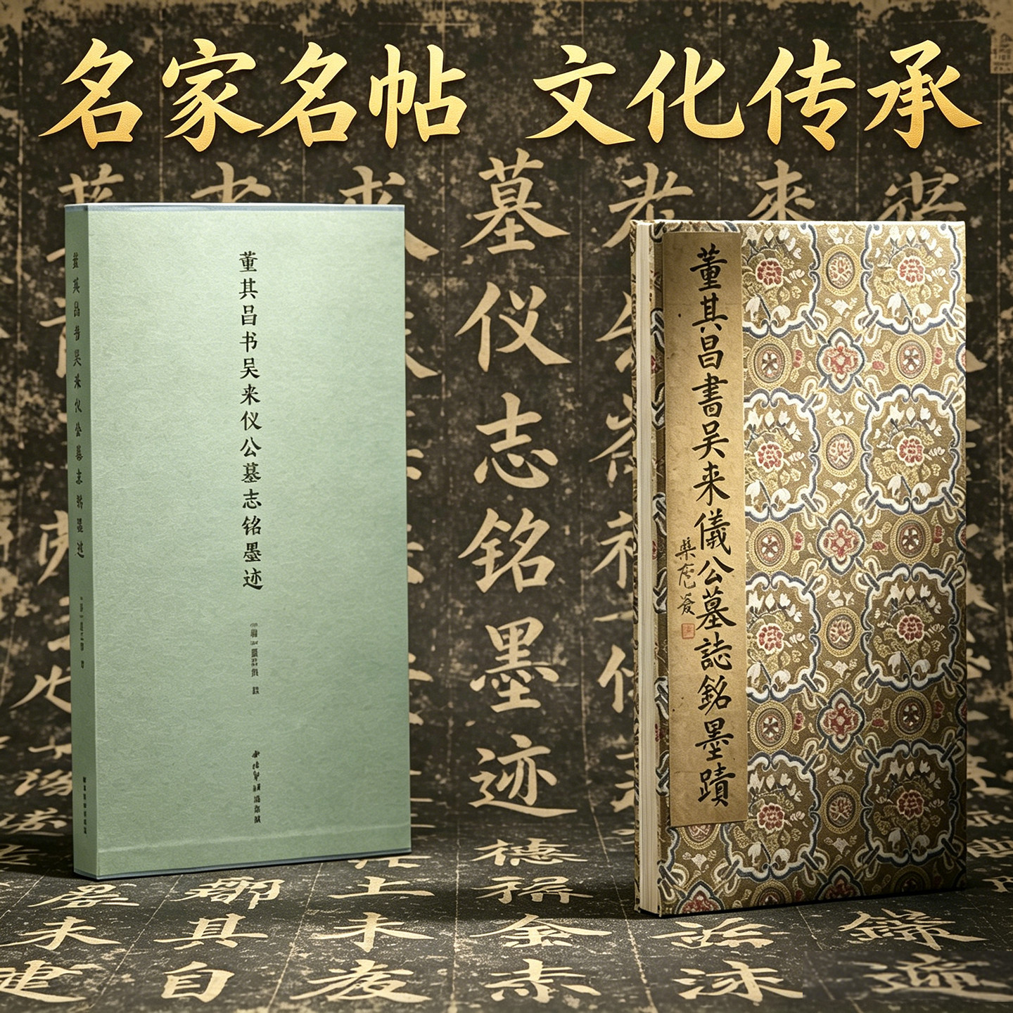 董其昌书吴来仪公墓志铭墨迹 经折装设计便于临摹 西泠印社出版社独家出版该作品的原大高清精印本 董其昌行楷毛笔书法临摹范本