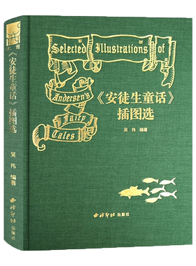 安徒生童话插图选吴伟编著