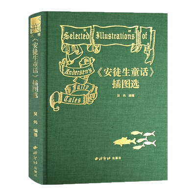 安徒生童话插图选吴伟编著