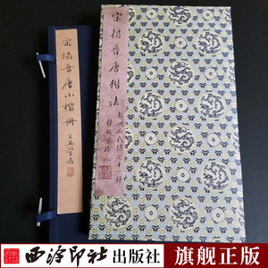 宋拓晋唐小楷册一版一印