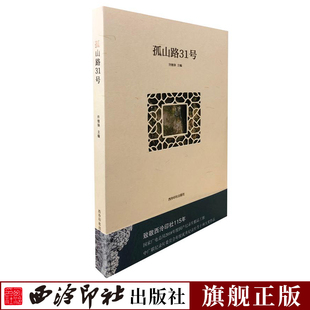 社 西泠印社资料史 西泠印社出版 图文并茂展现西湖摄影集印章印谱风景绘画图册 孤山路31号 收录几百张建筑湖山珍藏西湖四时风景