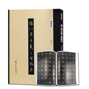 怀仁集王羲之圣教序 精缮碑帖 行书毛笔书法练字帖原碑帖高清印刷拓本附注释 放大版成人学生碑帖字帖临摹入门范本 西泠印社出版社