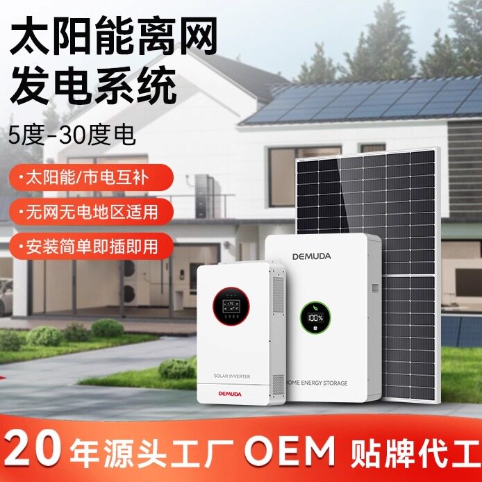 太阳能离网发电系统220V家用全套离网储能厂房别墅空调光伏发电