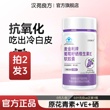 葡萄籽花青素抗氧化胶囊官方旗舰店正品含硒酵母维生素e内调口服