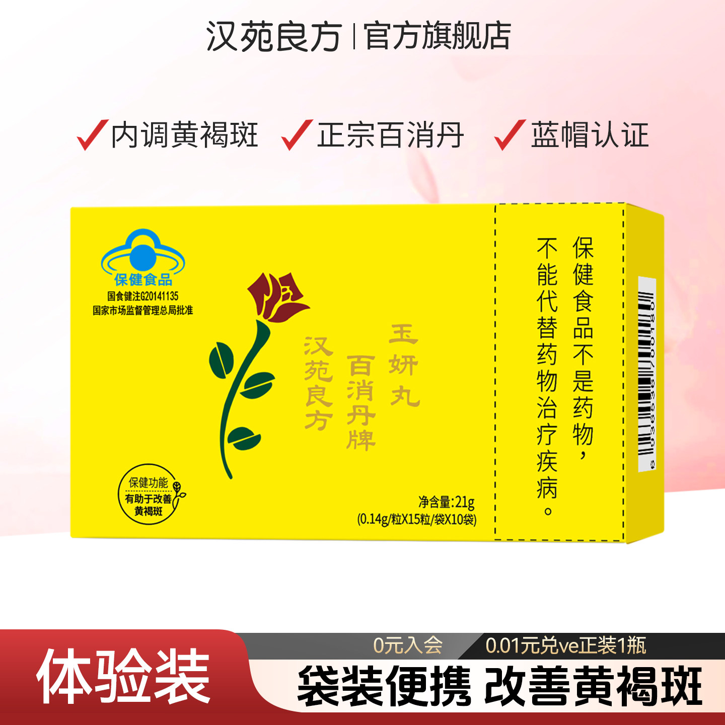 汉苑良方百消丹玉妍丸淡斑内调黄褐斑含维生素c维生素e 15粒*10袋