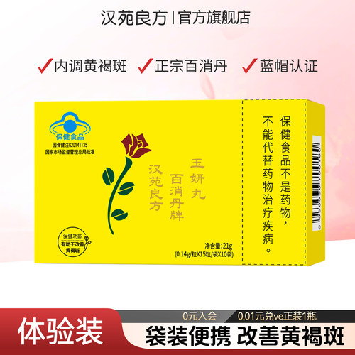 百消丹玉妍丸黄褐斑正品保健品