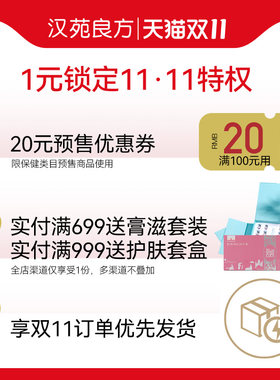 汉苑良方旗舰店满100元-20元指定商品优惠券10/31-11/03